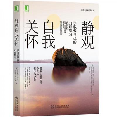 正版现货9787111661047 静观自我关怀 勇敢爱自己的51项练习 [美]克里斯汀·内夫（KristinNeff）克里斯托弗·杰默、姜帆译 机械工