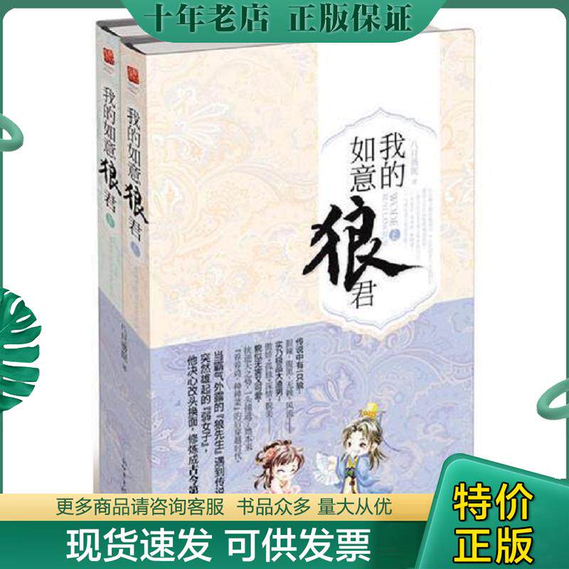 正版现货9787510426315 我的如意郎君（上下） 八月薇妮著,记忆坊出品,有容书邦发行 新世界出版社
