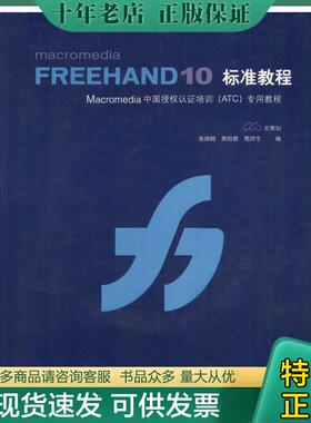 正版现货9787900118332 Macromedia FREEHAND10标准教程 张瑞娟,焦昭君,周珂令编 希望电子