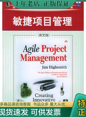 正版现货9787111173649 敏捷项目管理 （美）海史密斯（Highsmith,J.）著 机械工业出版社
