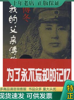 正版现货9787807243878 我的父亲傅作义将军 陈少艺　执笔 京华出版社