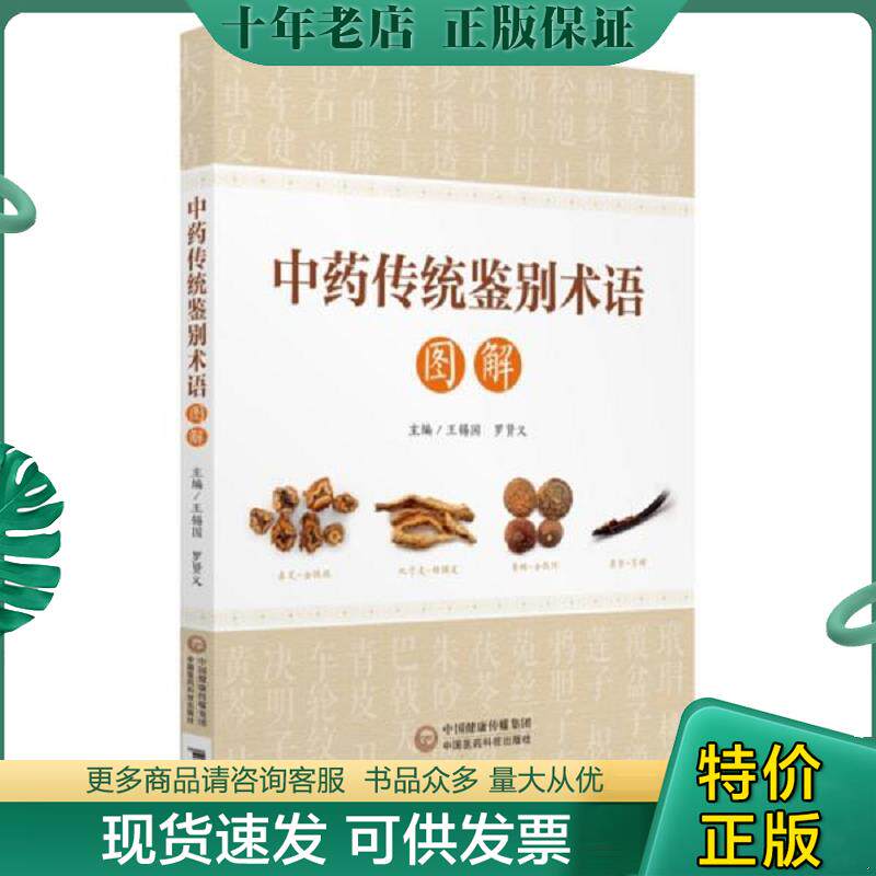 正版现货9787521405460 中药传统鉴别术语图解 王锡国、罗贤义 中国医药科技出版社