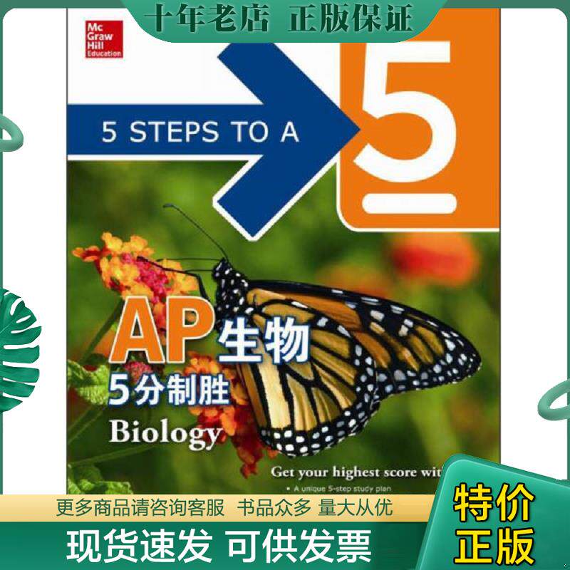 正版现货9787560552507 AP生物5分制胜 （美）MarkAnestis编著 西安交通大学出版社