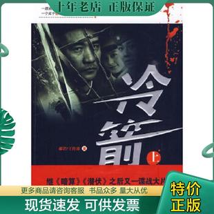 正版现货9787807428107 冷箭上 郝岩王传珍 百花洲文艺出版社