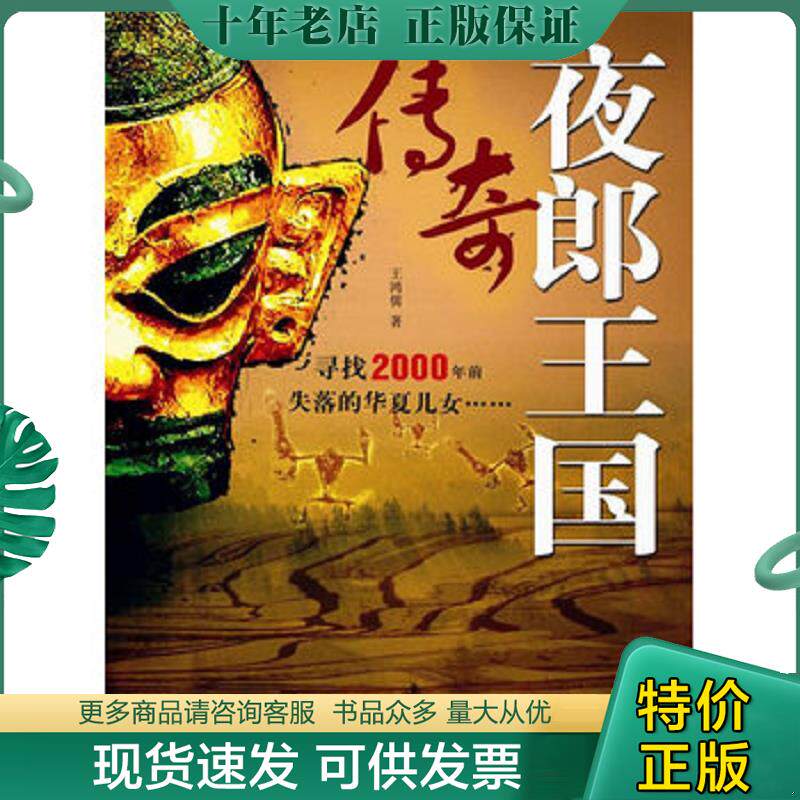 正版现货9787507829969 夜郎王国传奇 王鸿儒 中国国际广播出版社