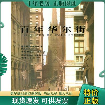 正版现货9787500548201 百年华尔街 [美]查尔斯·R·盖斯特著,韦伟,樊吉社,丁朝泉译 中国财政