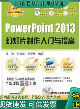 正版现货9787302347286 软件入门与提高丛书：PowerPoint 2013幻灯片制作入门与提高 王强等编著 清华大学出版社