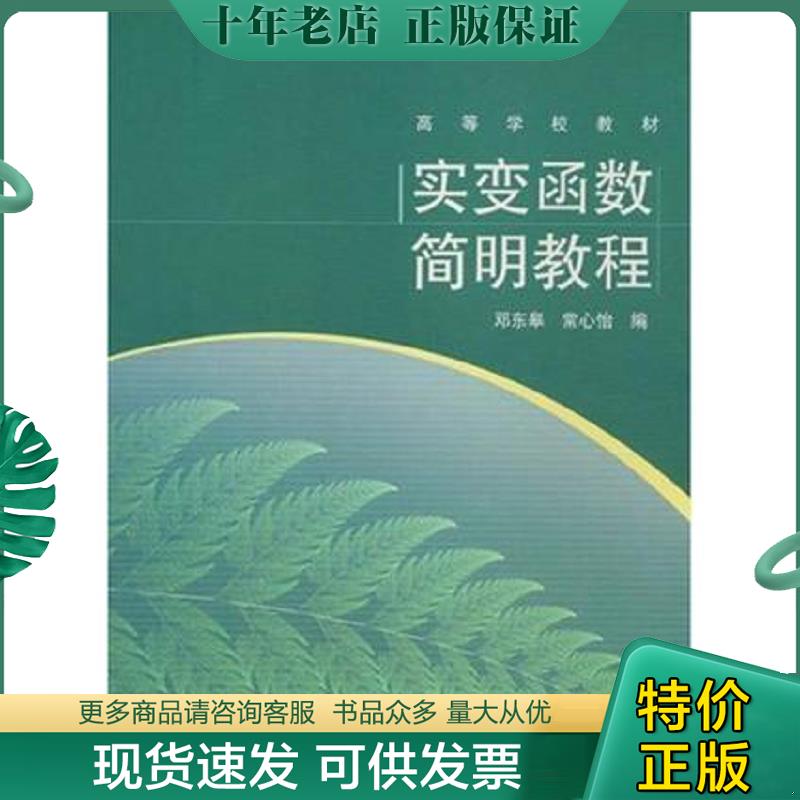 正版现货9787040167009 实变函数简明教程 邓东皋 高等教育出版社