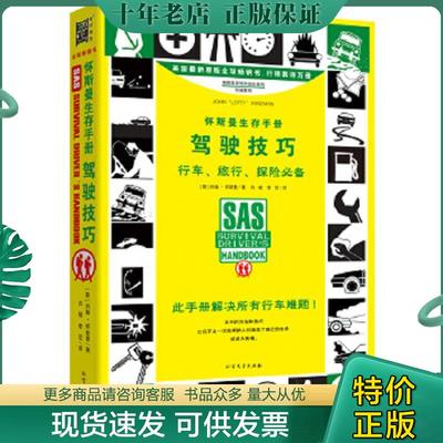 正版现货9787531737063 怀斯曼生存手册：驾驶技巧 （英）约翰怀斯曼 北方文艺出版社
