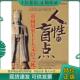 现货9787802220669 剑声编著 人性 廖晓东 中国华侨 盲点中国历史上十大文臣之死 正版