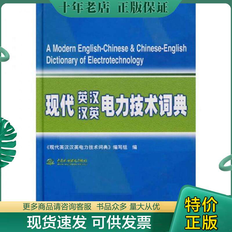 正版现货9787508452982 现代英汉汉英电力技术词典 《现代英汉汉英电力技术词典》编写组编 水利水电出版社