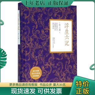 汤天生 社 外三种 至美珍藏版 沈复 全注全译本 浮生六记 文白对照 中国文史出版 正版 倪海权 现货9787503472657