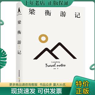 正版现货9787537858434 梁衡游记 梁衡