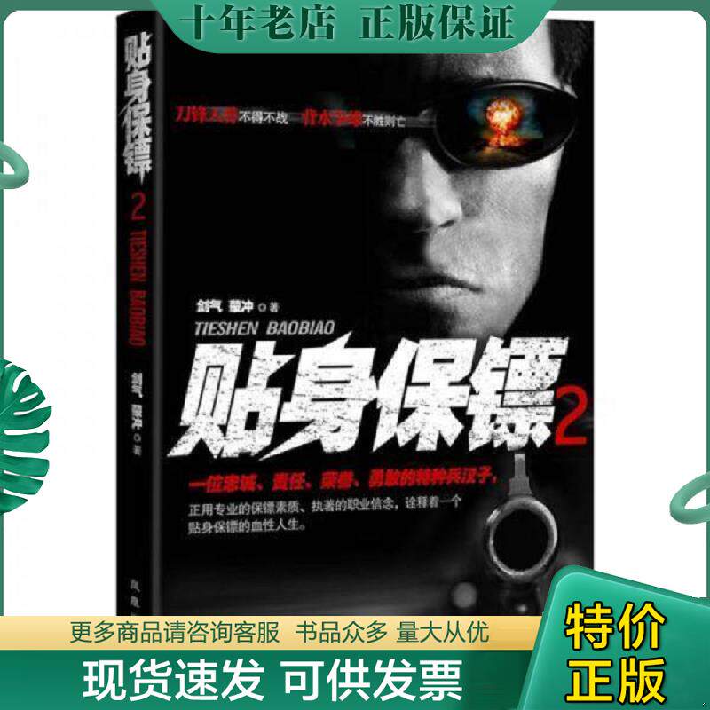 正版现货9787550612525 贴身保镖2 剑气,蒙冲著 凤凰出版社