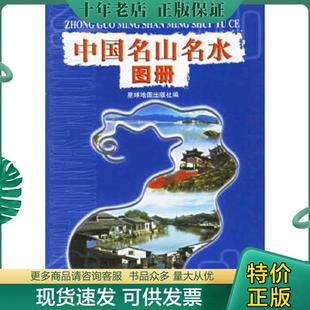 正版现货9787801046932 中国名山名水图册 星球地图出版社编 星球地图出版社