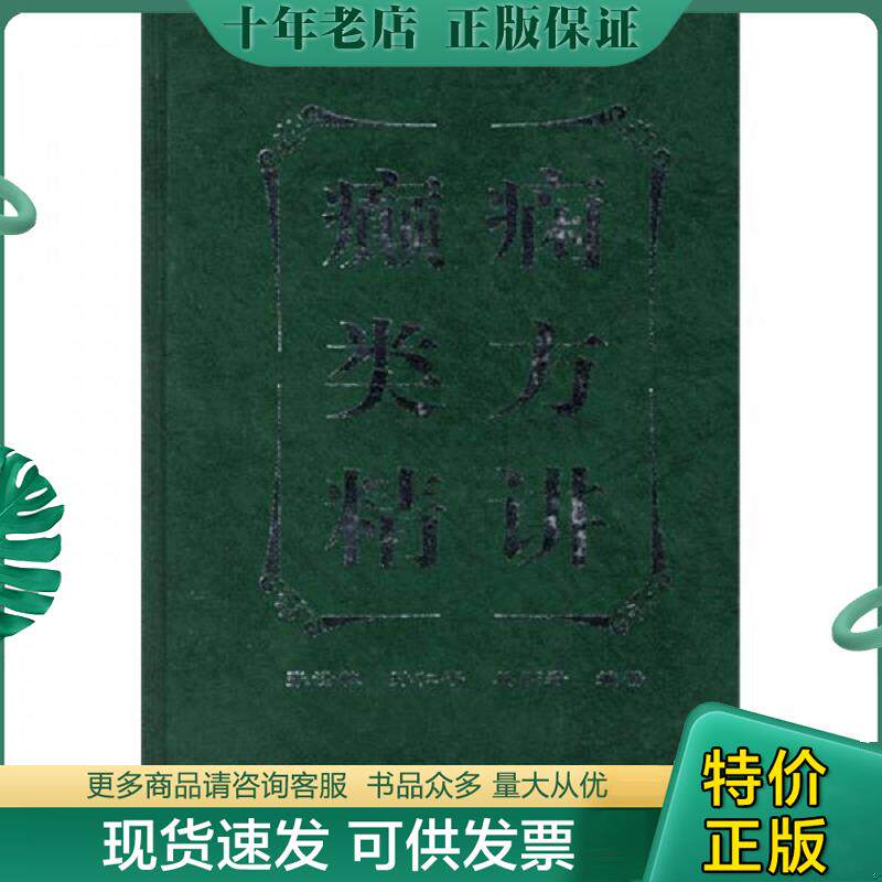正版现货9787502571887 癫痫类方精讲 张汤敏,孙仁平,具炳寿编著 化学工业出版社