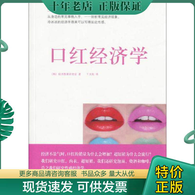 正版现货9787547407363 新视野文丛6：口红经济学（全新未拆封） [韩]经济教育研究会　著,千太阳　译 山东画报出版社