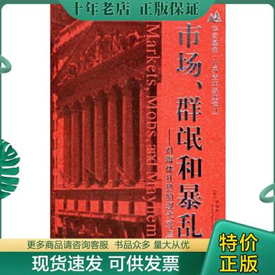 正版现货9787810987134 市场、群氓：对群体狂热的现代观点 （美）罗伯特·门斯节（RobertMenschel）著,郑佩芸,朱欣微,刘宝权译
