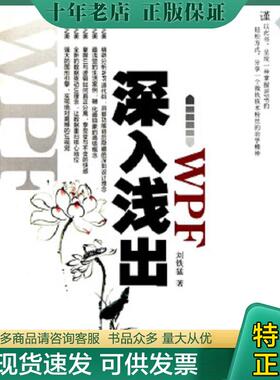 正版现货9787508476353 深入浅出WPF：CSDN最火爆专家博主”水之真谛”心血结晶 刘铁猛 水利水电出版社