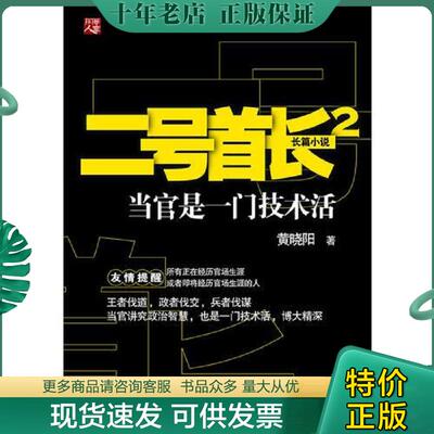 正版现货9787229042080 二号首长2：当官是一门技术活 黄晓阳著 重庆出版社