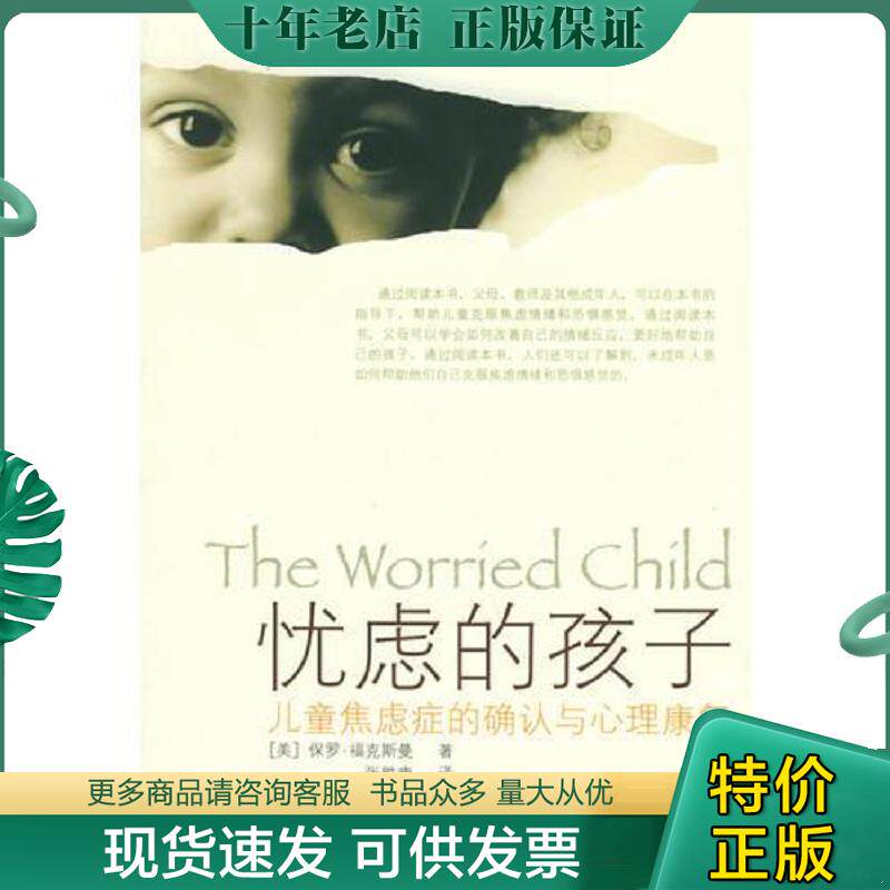 正版现货9787536457294 忧虑的孩子：儿童焦虑症的确认与心理康复 （美）保罗·福克斯曼著,张胜康译 四川科技出版社