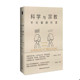 伊夫金格拉斯 社 9787520344791 中国社会科学出版 著;范鹏程译 YvesGingras 加拿 对话 科学与宗教:不可能 促销 正版