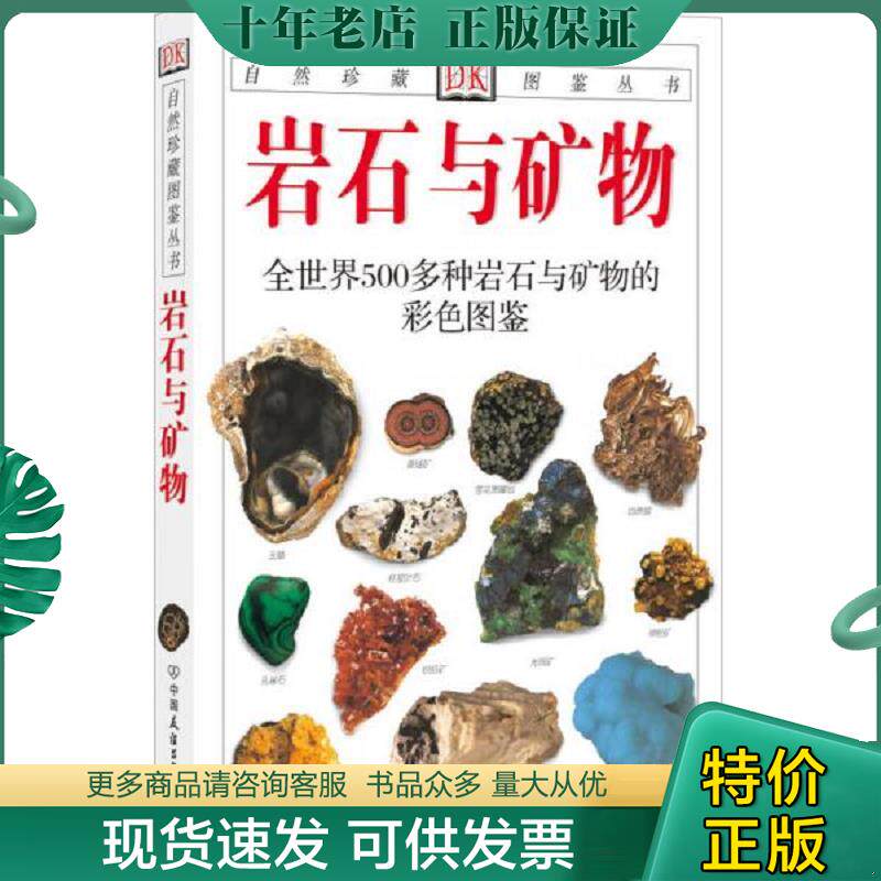 正版现货9787505714991 岩石与矿物：全世界500多种岩石与矿物的彩色图鉴 （英）佩兰特著,谷祖纲,李桂兰译 中国友谊出版公司