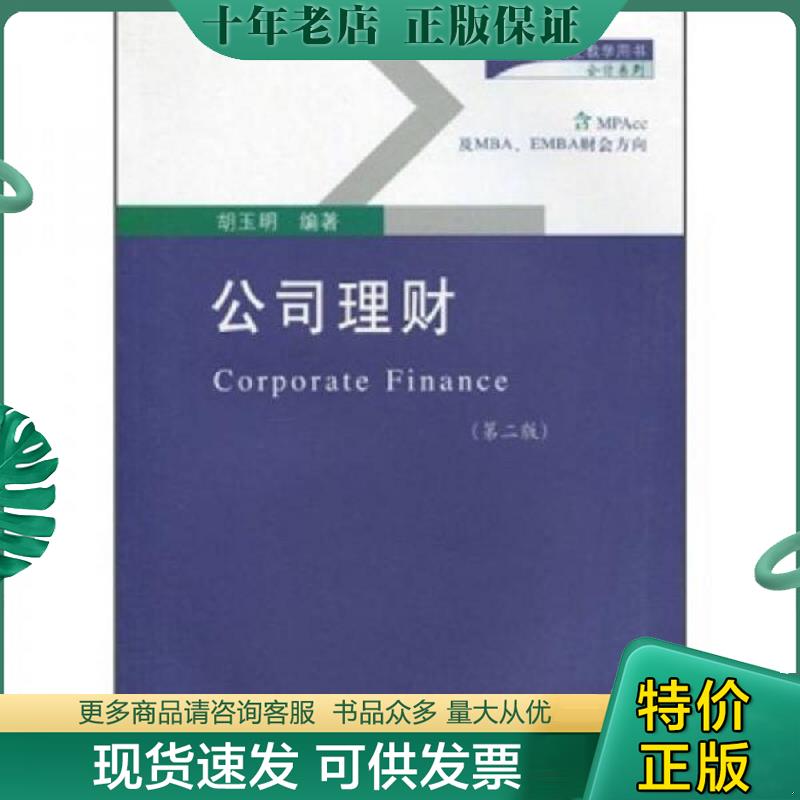 正版现货9787811228298 新世纪研究生教学用书·会计系列:公司理财(第2版) 胡玉明 东北财经大学出版社有限责任公司