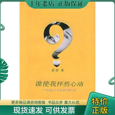 正版现货9787801863591 谁使我怦然心动:一个白领女人的经典书碟之旅 疏朗　著 东方出版中心