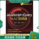 jQuery从入门到精通 高金勇 陈晓建 正版 化学工业出版 炫动网页设计丛书：JavaScript 等编著 社 现货9787122145000
