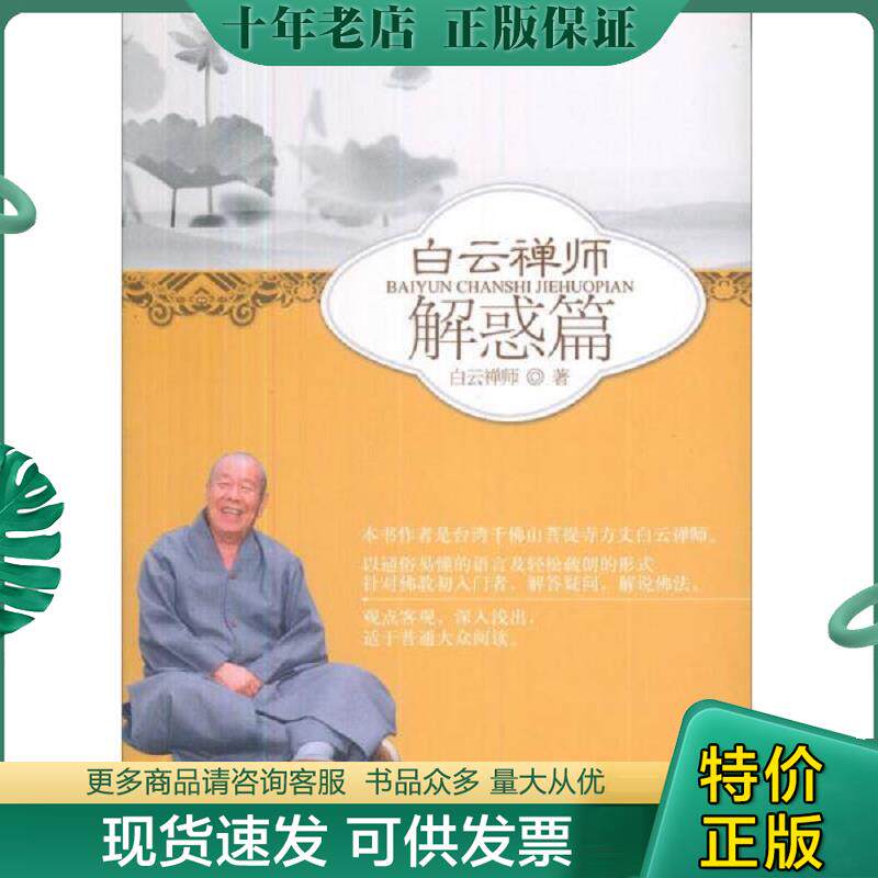 正版现货9787802548435 白云禅师解惑篇 白云禅　著 宗教文化出版社