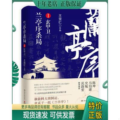 正版现货9787540481186 兰亭序杀局1玄甲卫 王觉仁 湖南文艺出版社