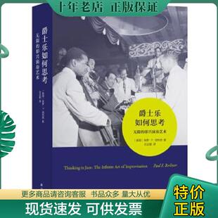 即兴演奏艺术 爵士乐如何思考：无限 保罗·F.伯利纳 任达敏 社 正版 译林出版 现货9787544769891