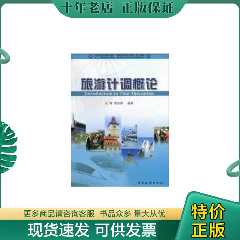 正版现货9787503246685 旅游计调概论 孔辉,曹景洲 编著 中国旅游出版社
