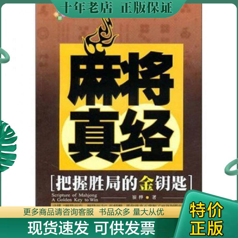 正版现货9787546403328 麻将真经 崔桦著 成都时代出版社