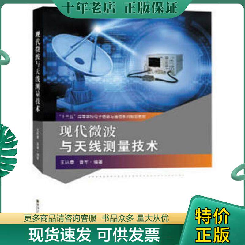 正版现货9787564177669 现代微波与天线测量技术 王培章 晋... 王培章著 东南大学出版社