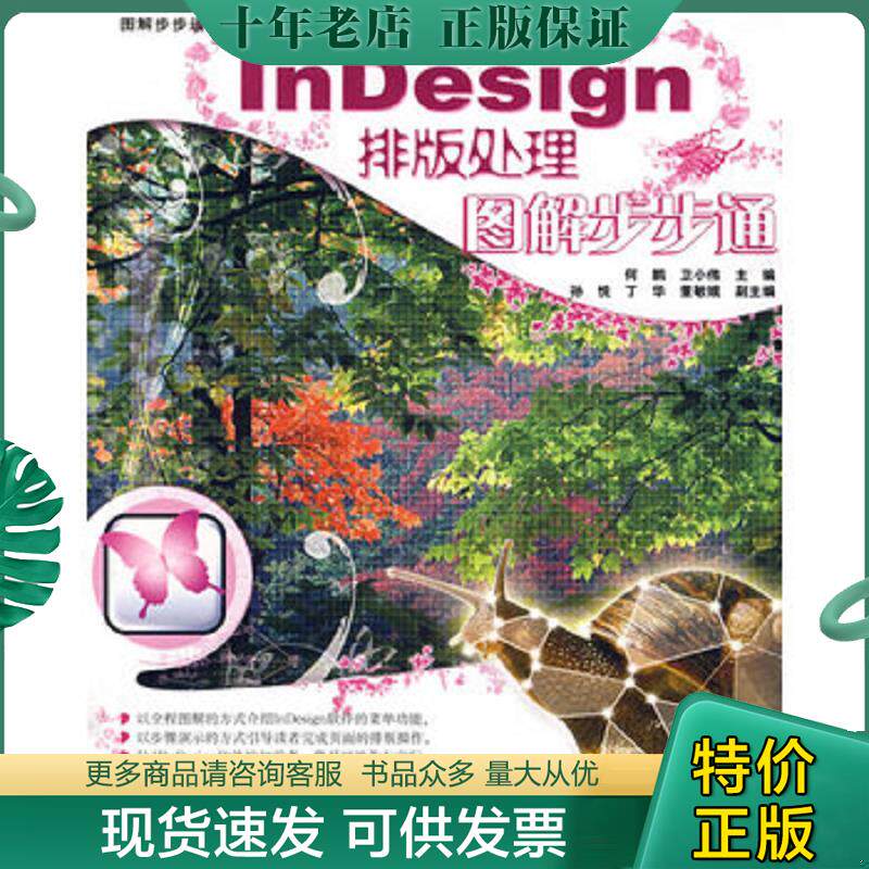 正版现货9787113081980 InDesign排版处理图解步步通 何鹏,卫小伟　主编 中国铁道出版社