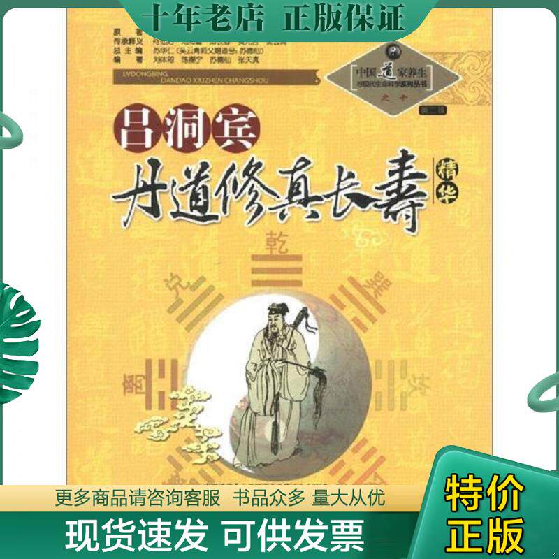 正版现货9787537739771 B-21中国道家养生与现代生命科学系列丛书之10（第2辑）：吕洞宾丹道修真长寿学精华 苏华仁编 山西科学技