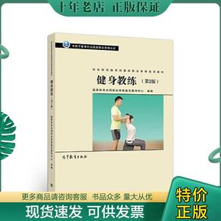 现货9787040519518 国家体育总局职业技能鉴定指导中心 社会体育指导员职业培训教材 第2版 高等教育 健身教练 正版