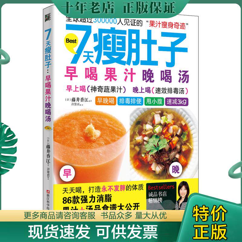 正版现货9787534161612 7天瘦肚子 早喝果汁晚喝汤 藤井香江 浙江科学技术出版社