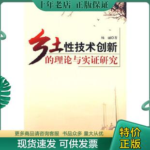 正版现货9787501793280 乡土性技术创新的理论与实证研究 馆藏 正版 无笔迹 杨丽著 中国经济出版社