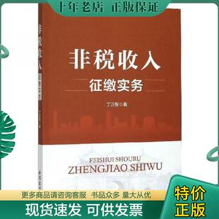 正版现货9787542963833 非税收入征缴实务 丁正智 立信会计出版社