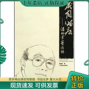 正版现货9787807468677 岁月留痕：潘绍棠艺谈录（作者签名赠书 ） 潘绍棠 广西美术出版社