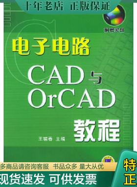 正版现货9787111146629 电子电路CAD与OrCAD教程 王辅春主编 机械工业出版社