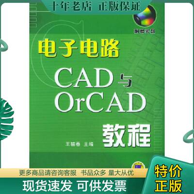 正版现货9787111146629 电子电路CAD与OrCAD教程 王辅春主编 机械工业出版社