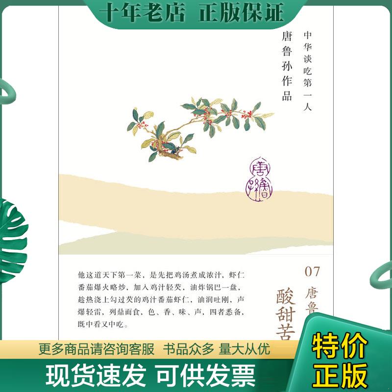 正版现货9787549526994 酸甜苦辣咸：唐鲁孙作品07 唐鲁孙著 广西师范大学出版社