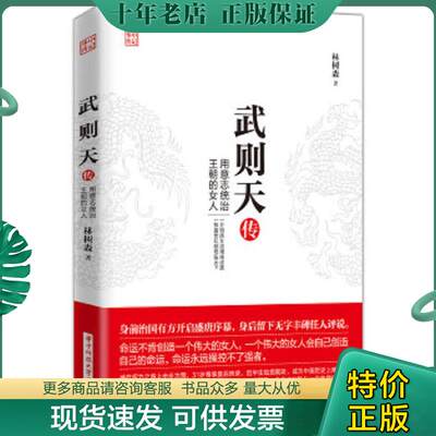 正版现货9787568021807武则天传用意志统治王朝的女人林树森华中科技大学出版社