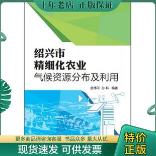 正版现货9787502960971 绍兴市精析化农业气候资源分布及利用9787502960971 娄伟平