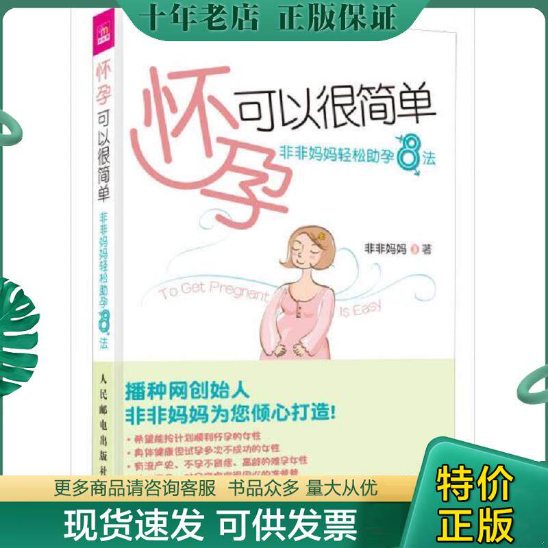 正版现货9787115258298 怀孕可以很简单 非非妈妈轻松助孕8法 非非妈妈 人民邮电出版社