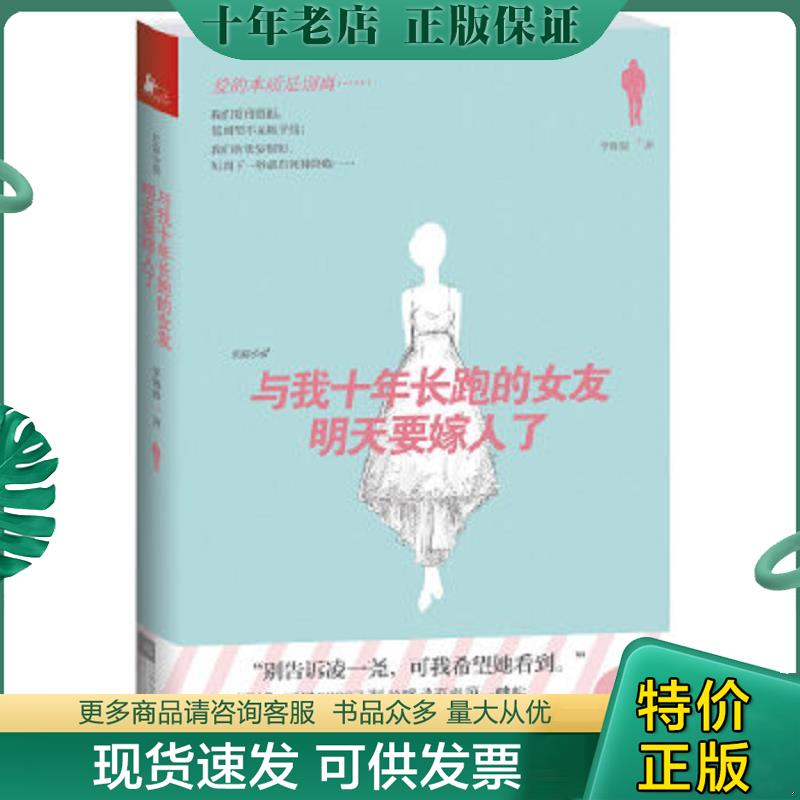 正版现货9787539964768 与我长跑十年的女友明天要嫁人了 李海波著 江苏文艺出版社